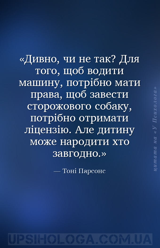Дивно, чи не так? Для того, щоб водити машину, потрібно мати права, щоб зав... — Тоні Парсонс