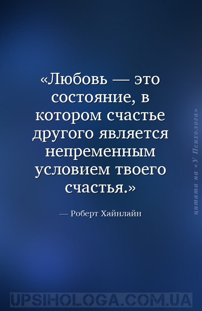 Любовь — это состояние, в котором счастье другого является непременным усло... — Роберт Хайнлайн
