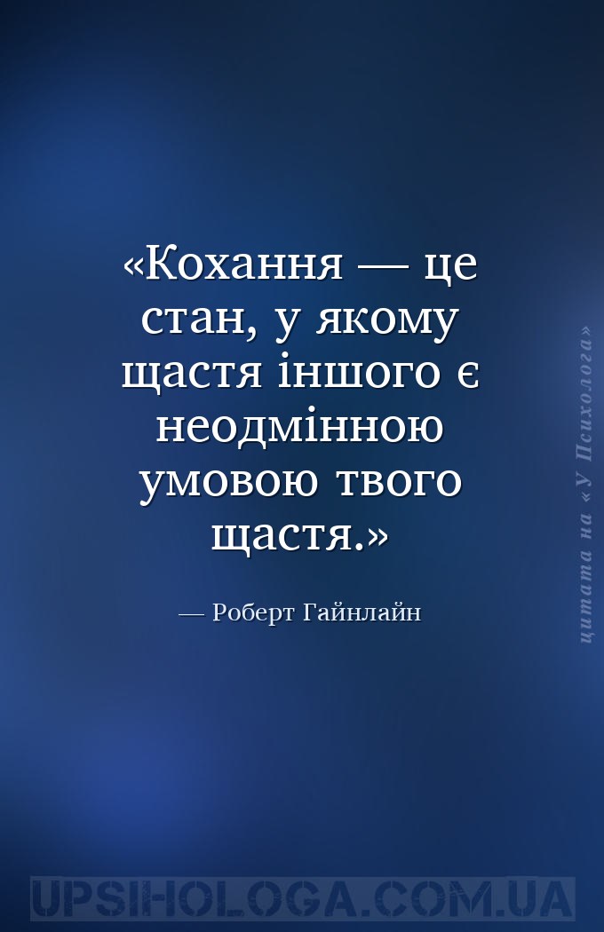Кохання — це стан, у якому щастя іншого є неодмінною умовою твого щастя. — Роберт Гайнлайн