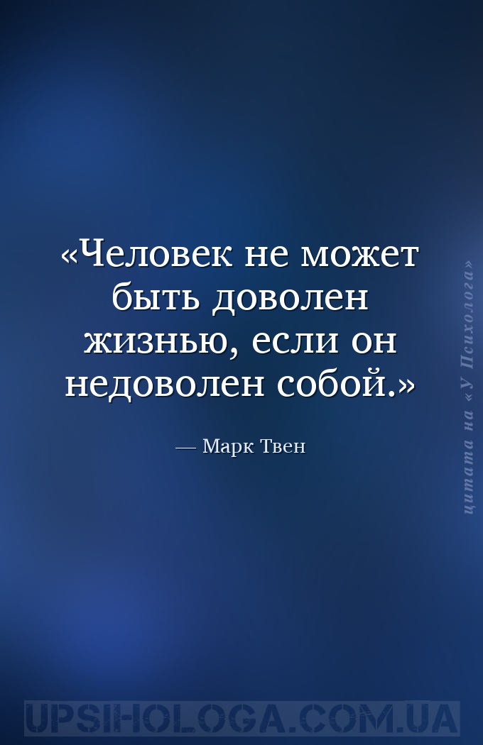 Человек не может быть доволен жизнью, если он недоволен собой. — Марк Твен