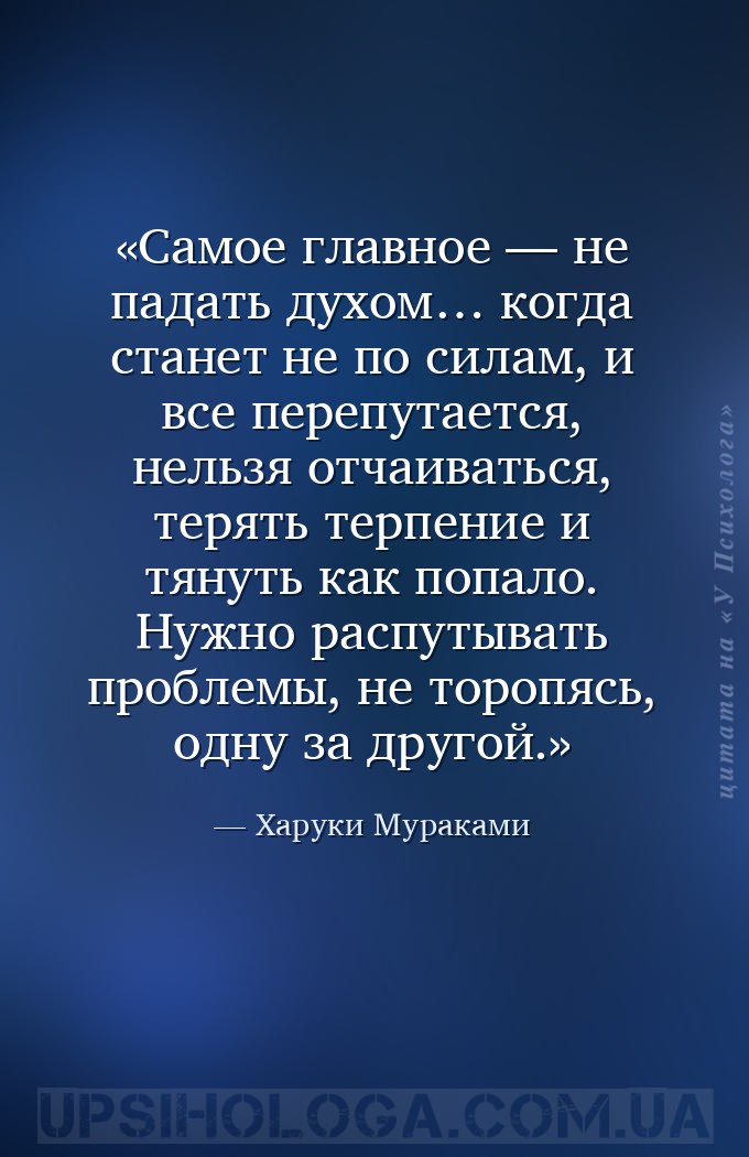 Самое главное — не падать духом… когда станет не по силам, и все перепутает... — Харуки Мураками
