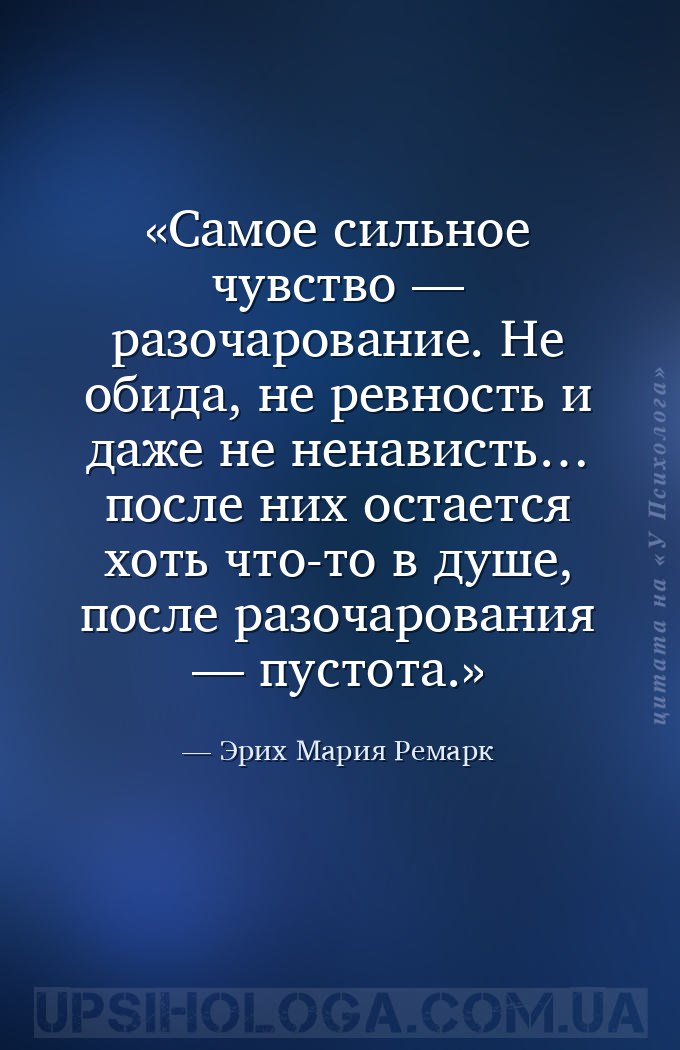 Самое сильное чувство — разочарование. Не обида, не ревность и даже не нена... — Эрих Мария Ремарк