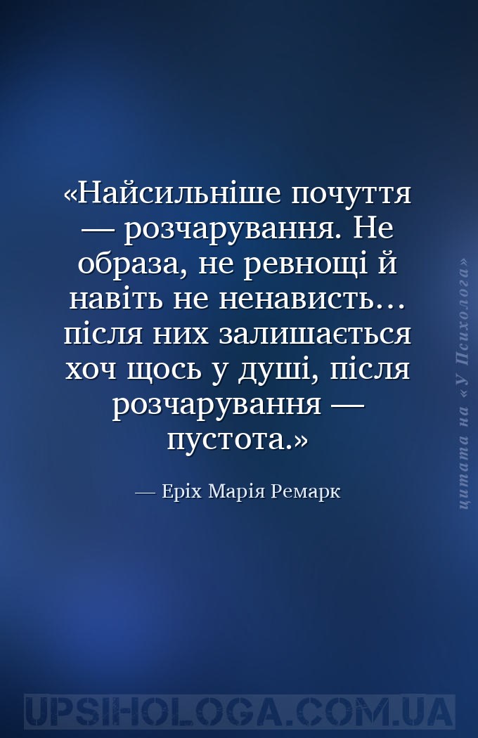 Найсильніше почуття — розчарування. Не образа, не ревнощі й навіть не ненав... — Еріх Марія Ремарк