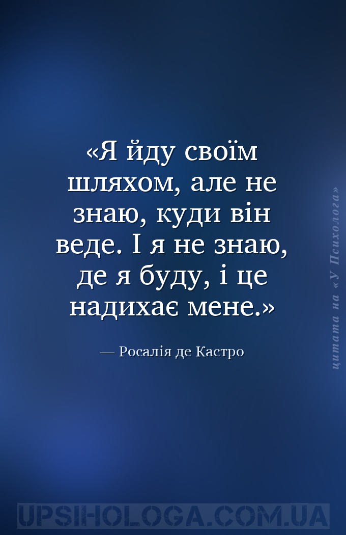 Я йду своїм шляхом, але не знаю, куди він веде. І я не знаю, де я буду, і ц... — Росалія де Кастро