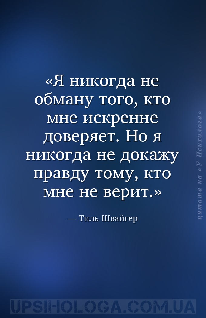 Я никогда не обману того, кто мне искренне доверяет. Но я никогда не докажу... — Тиль Швайгер