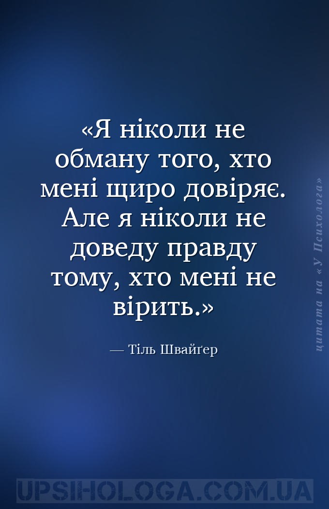 Я ніколи не обману того, хто мені щиро довіряє. Але я ніколи не доведу прав... — Тіль Швайґер