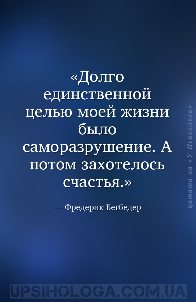 Долго единственной целью моей жизни было саморазрушение. А потом захотелось... — Фредерик Бегбедер