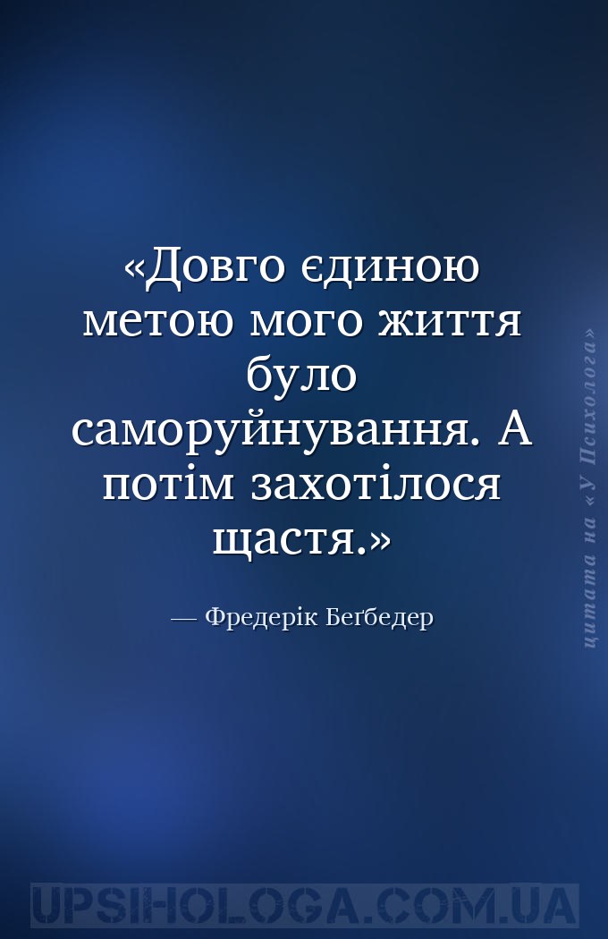 Довго єдиною метою мого життя було саморуйнування. А потім захотілося щастя... — Фредерік Беґбедер