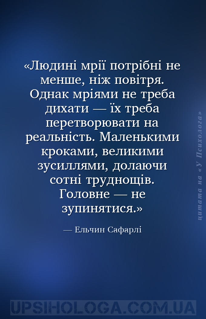 Людині мрії потрібні не менше, ніж повітря. Однак мріями не треба дихати —... — Ельчин Сафарлі