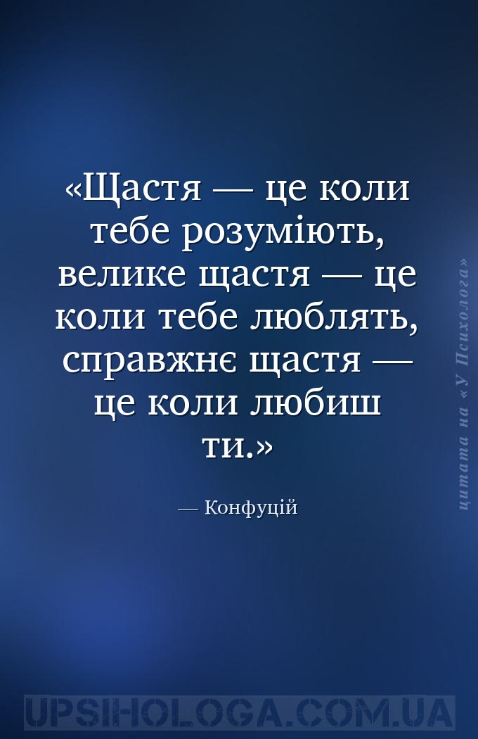 Щастя — це коли тебе розуміють, велике щастя — це коли тебе люблять, справж... — Конфуцій