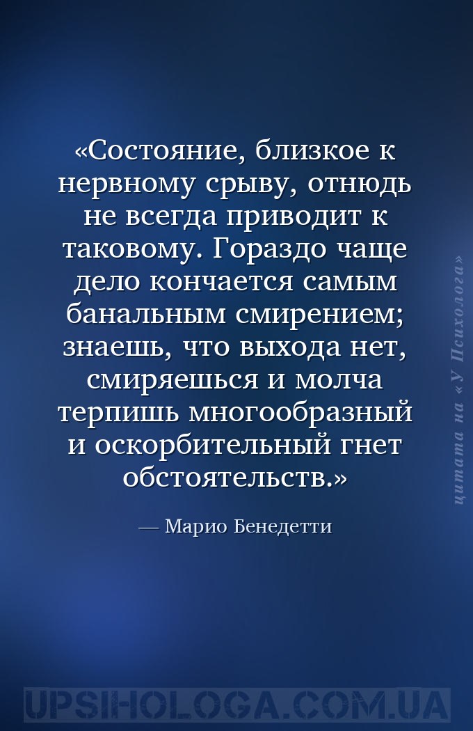 Состояние, близкое к нервному срыву, отнюдь не всегда приводит к таковому.... — Марио Бенедетти
