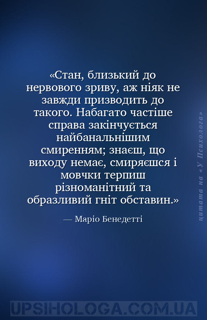 Стан, близький до нервового зриву, аж ніяк не завжди призводить до такого.... — Маріо Бенедетті