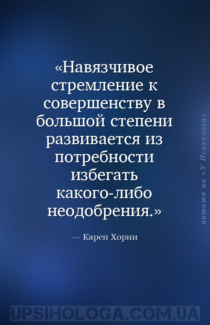 Навязчивое стремление к совершенству в большой степени развивается из потре... — Карен Хорни