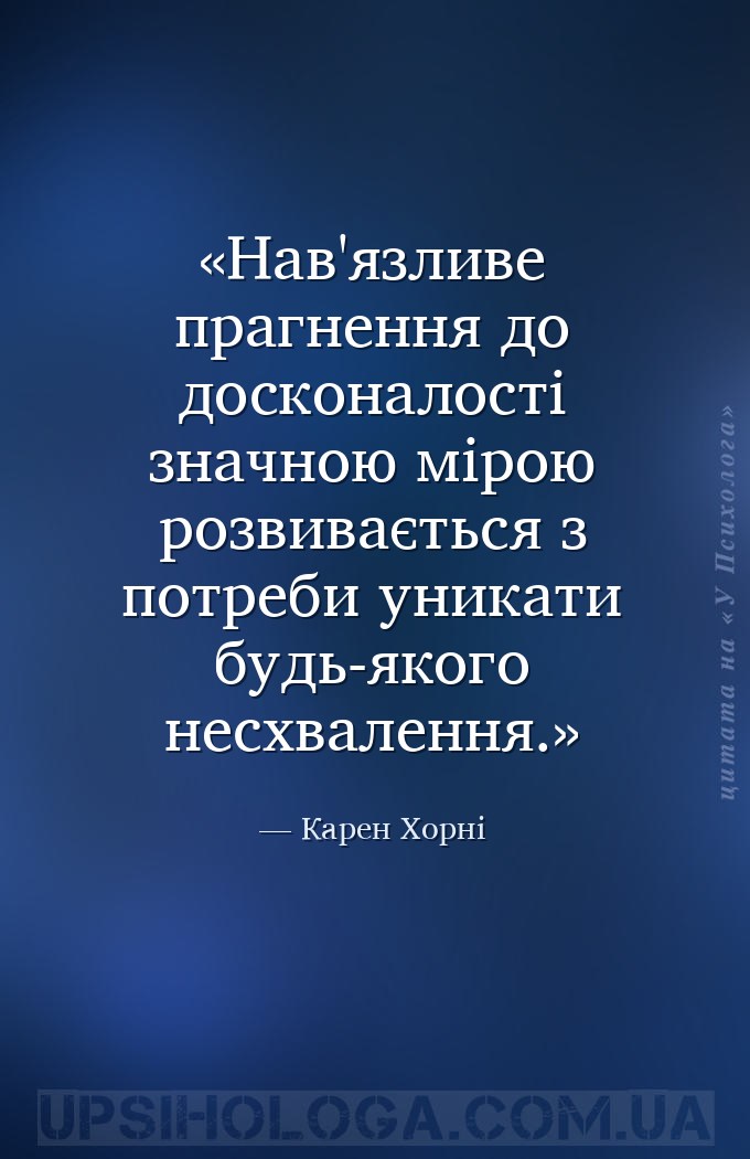 Нав'язливе прагнення до досконалості значною мірою розвивається з потреби у... — Карен Хорні