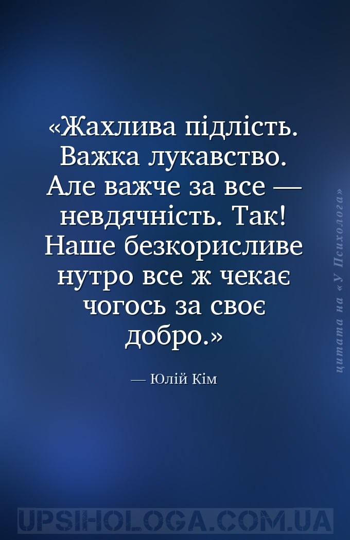 Жахлива підлість. Важка лукавство. Але важче за все — невдячність. Так! Наш... — Юлій Кім