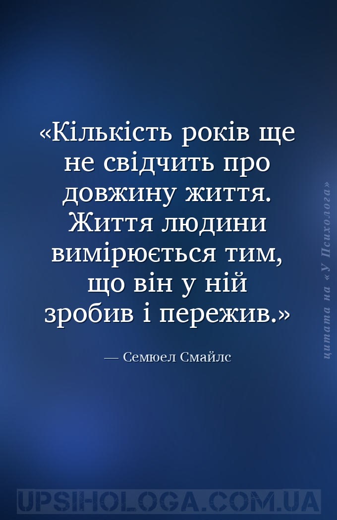 Кількість років ще не свідчить про довжину життя. Життя людини вимірюється... — Семюел Смайлс