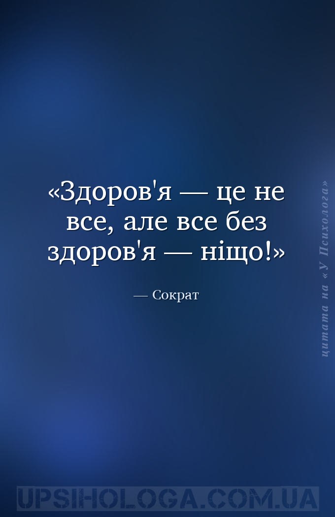 Здоров'я — це не все, але все без здоров'я — ніщо! — Сократ