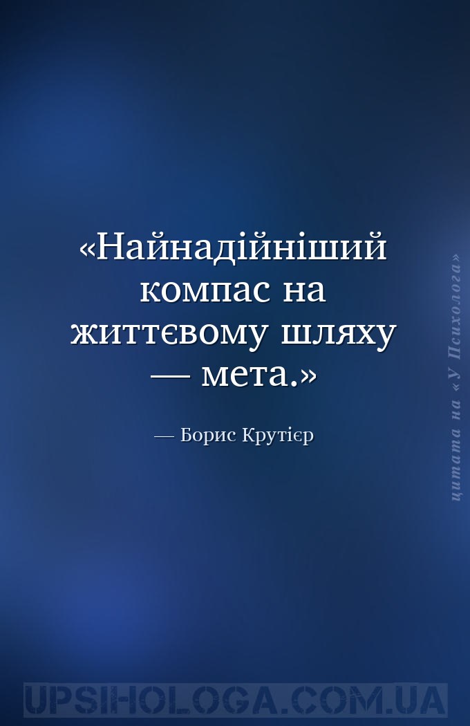 Найнадійніший компас на життєвому шляху — мета. — Борис Крутієр