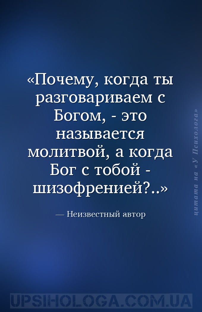Почему, когда ты разговариваем с Богом, - это называется молитвой, а когда... — Неизвестный автор