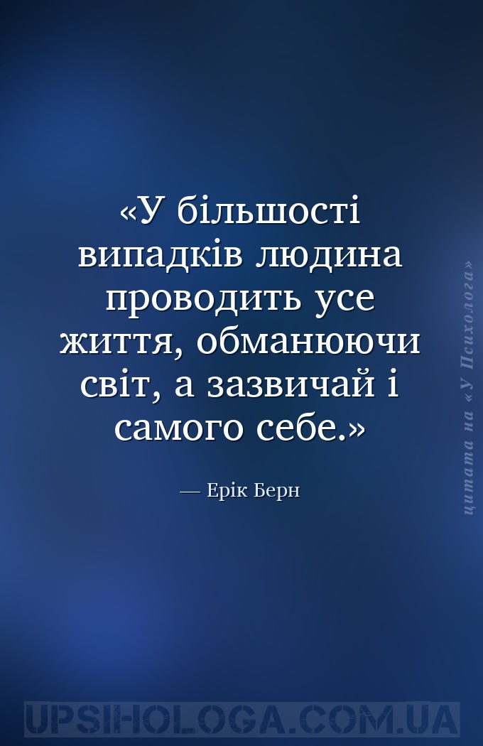 У більшості випадків людина проводить усе життя, обманюючи світ, а зазвичай... — Ерік Берн
