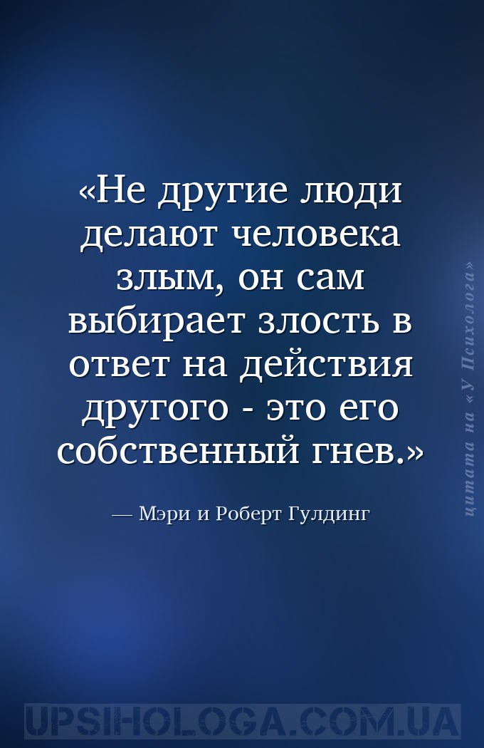 Не другие люди делают человека злым, он сам выбирает злость в ответ на дейс... — Мэри и Роберт Гулдинг