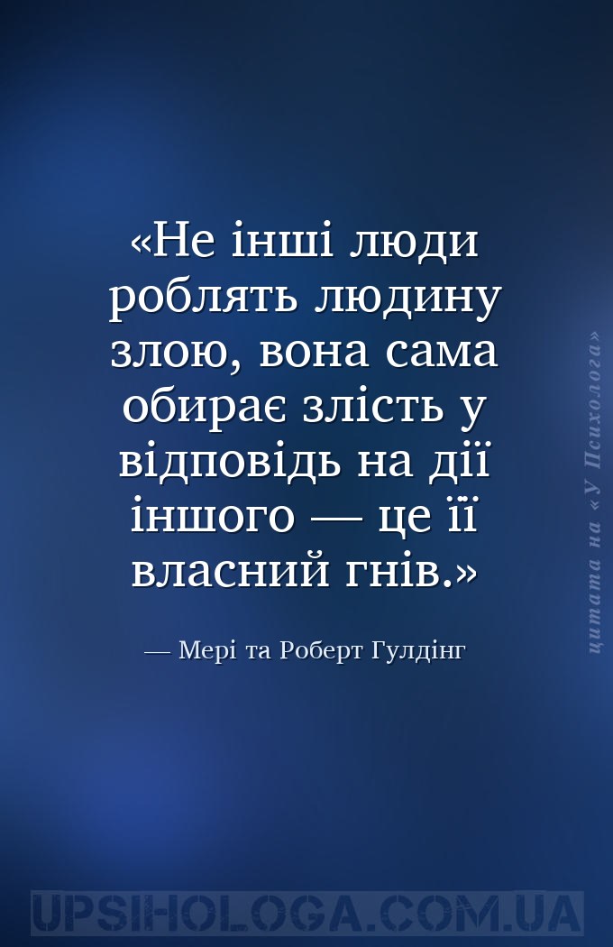 Не інші люди роблять людину злою, вона сама обирає злість у відповідь на ді... — Мері та Роберт Гулдінг