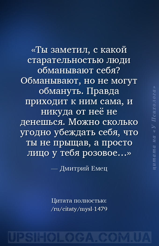 Ты заметил, с какой старательностью люди обманывают себя? Обманывают, но не... — Дмитрий Емец