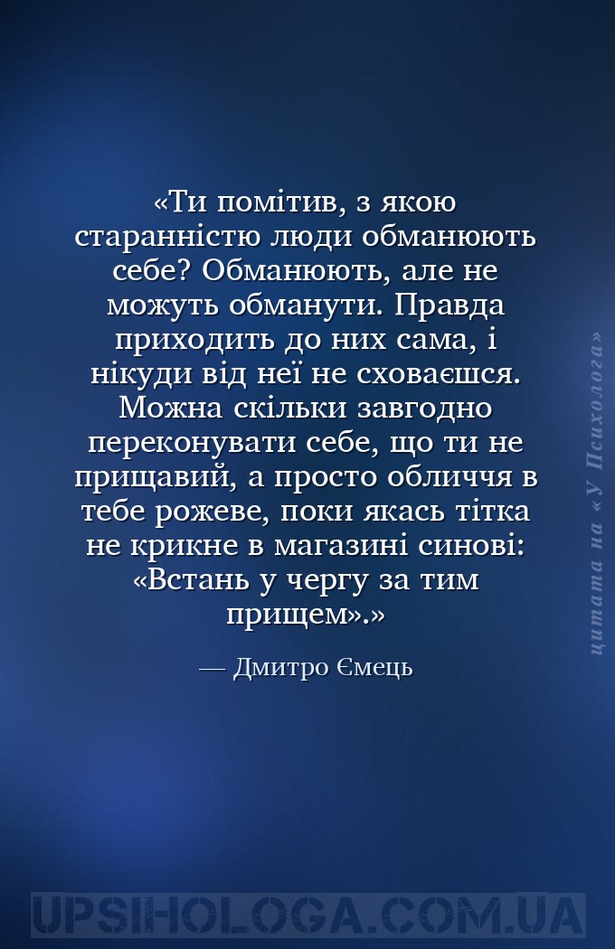 Ти помітив, з якою старанністю люди обманюють себе? Обманюють, але не можут... — Дмитро Ємець