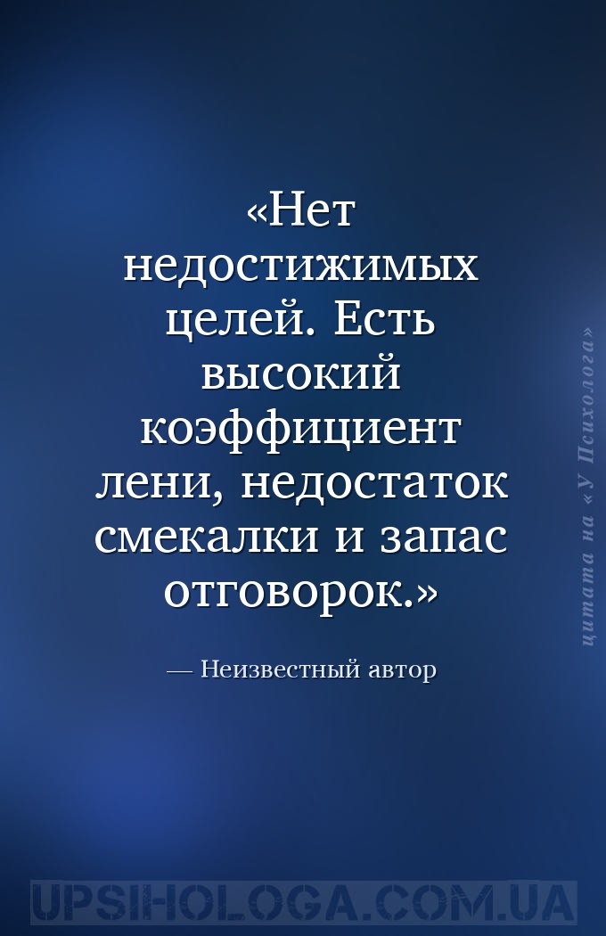 Нет недостижимых целей. Есть высокий коэффициент лени, недостаток смекалки... — Неизвестный автор