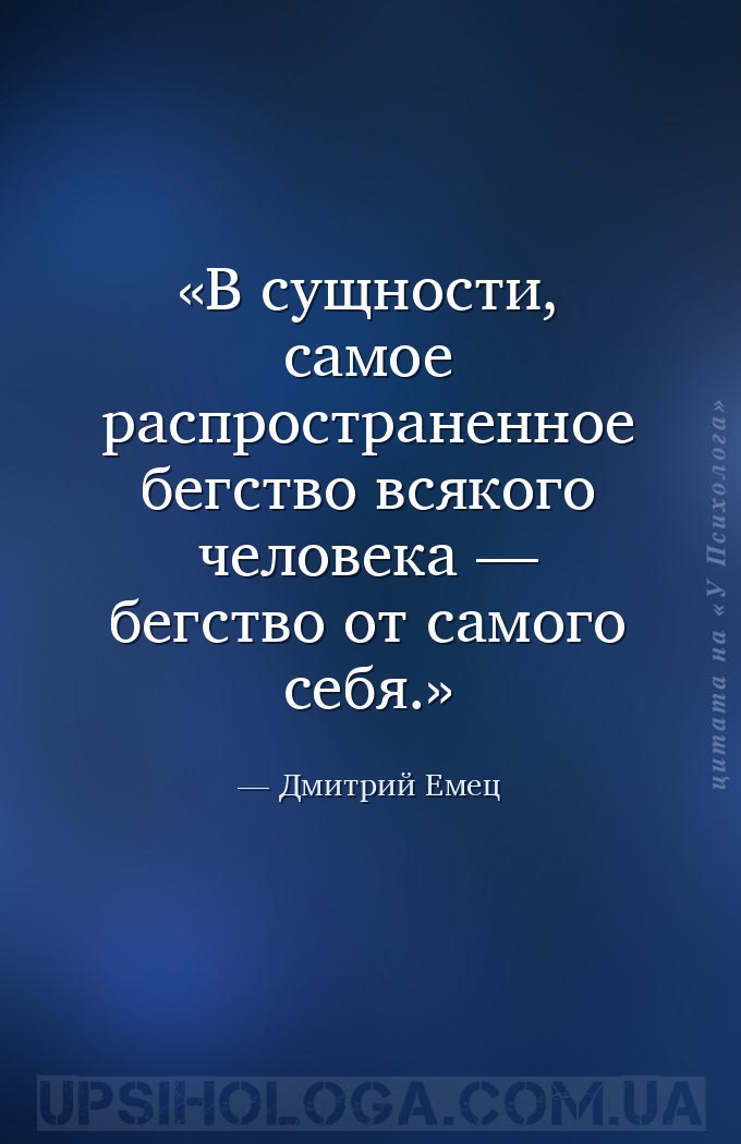 В сущности, самое распространенное бегство всякого человека — бегство от са... — Дмитрий Емец