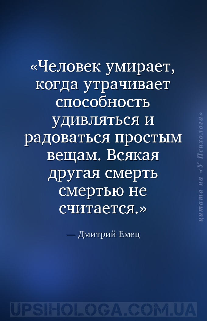 Человек умирает, когда утрачивает способность удивляться и радоваться прост... — Дмитрий Емец