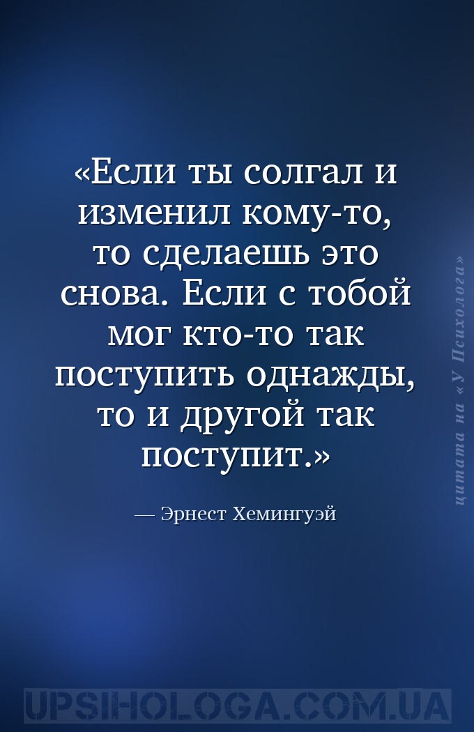 Если ты солгал и изменил кому-то, то сделаешь это снова. Если с тобой мог к... — Эрнест Хемингуэй