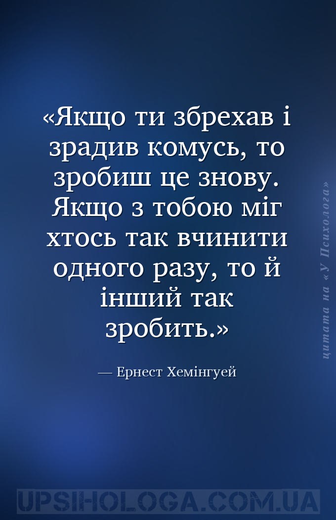Якщо ти збрехав і зрадив комусь, то зробиш це знову. Якщо з тобою міг хтось... — Ернест Хемінгуей