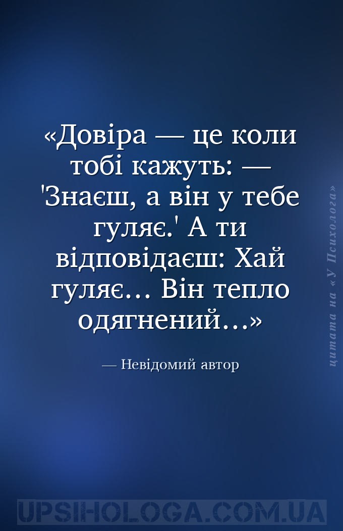 Довіра — це коли тобі кажуть: — 'Знаєш, а він у тебе гуляє.' А ти відповіда... — Невідомий автор