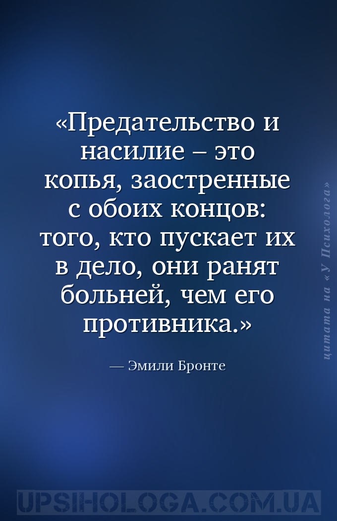Предательство и насилие – это копья, заостренные с обоих концов: того, кто... — Эмили Бронте