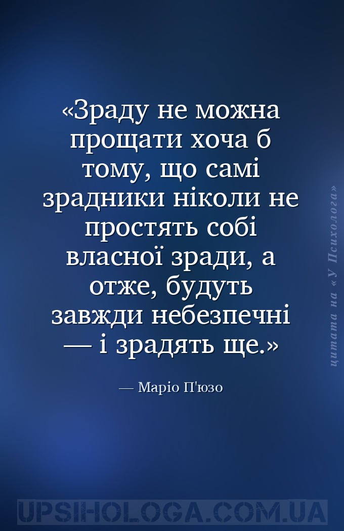 Зраду не можна прощати хоча б тому, що самі зрадники ніколи не простять соб... — Маріо П'юзо