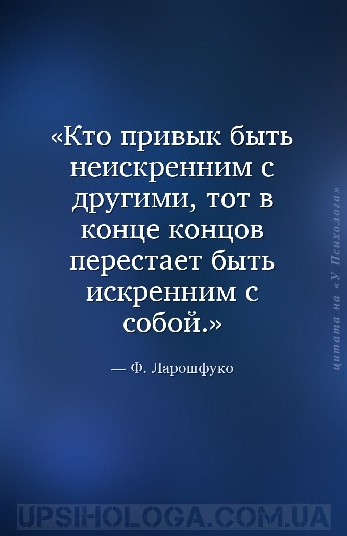 Кто привык быть неискренним с другими, тот в конце концов перестает быть ис... — Ф. Ларошфуко