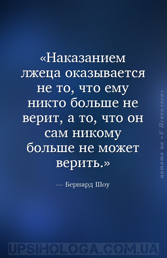 Наказанием лжеца оказывается не то, что ему никто больше не верит, а то, чт... — Бернард Шоу