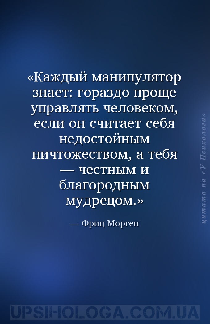 Каждый манипулятор знает: гораздо проще управлять человеком, если он считае... — Фриц Морген