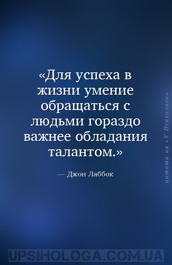 Для успеха в жизни умение обращаться с людьми гораздо важнее обладания тала... — Джон Лаббок