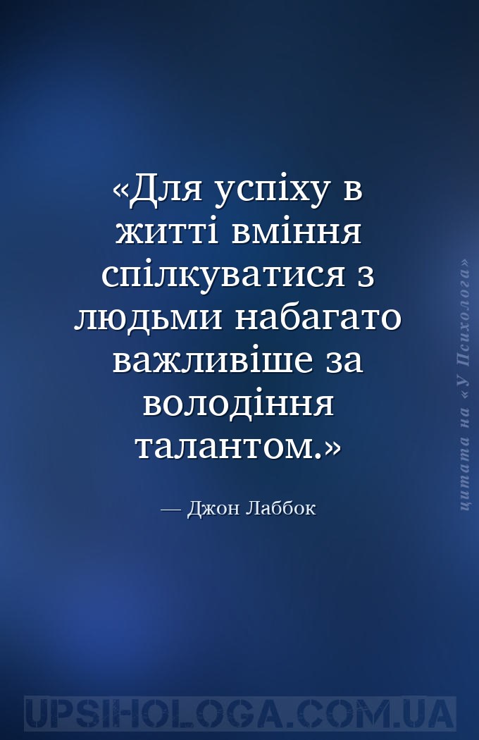 Для успіху в житті вміння спілкуватися з людьми набагато важливіше за волод... — Джон Лаббок