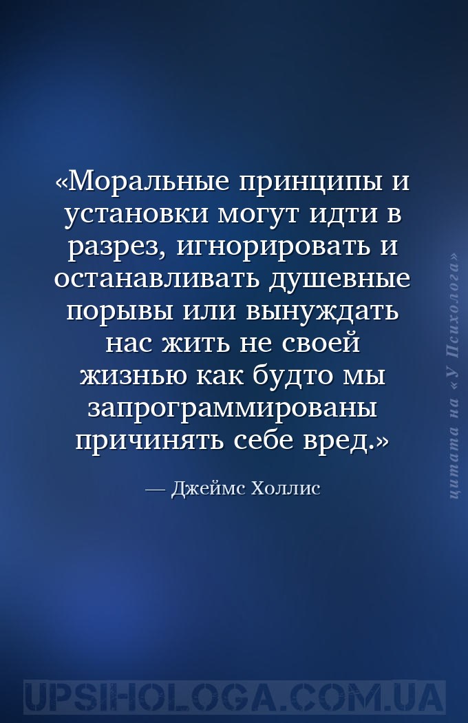 Моральные принципы и установки могут идти в разрез, игнорировать и останавл... — Джеймс Холлис