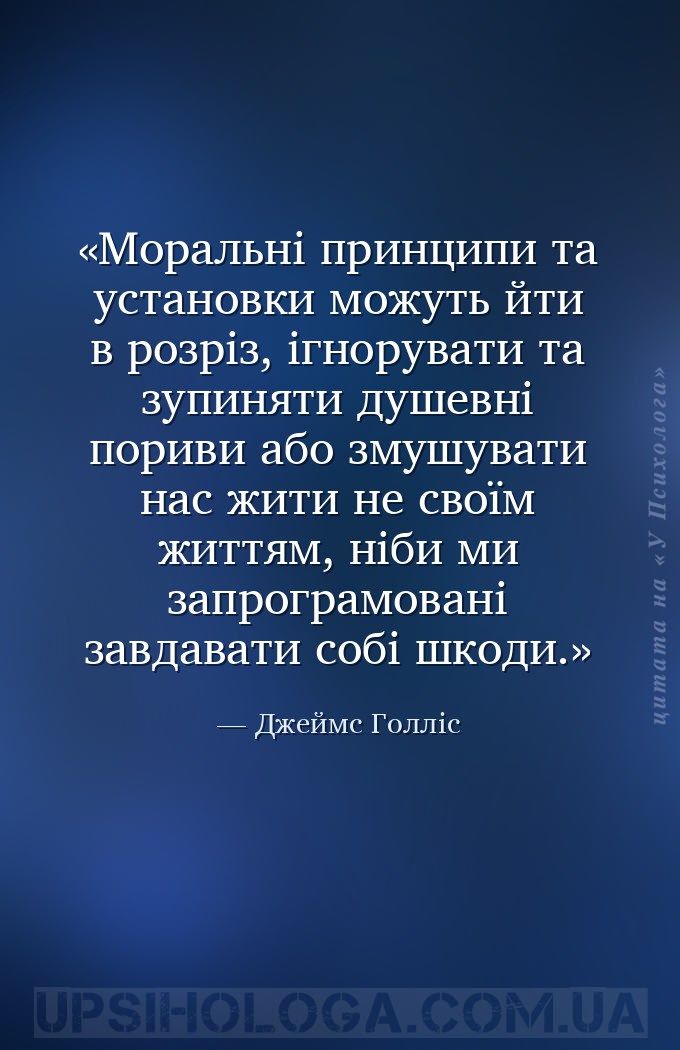 Моральні принципи та установки можуть йти в розріз, ігнорувати та зупиняти... — Джеймс Голліс