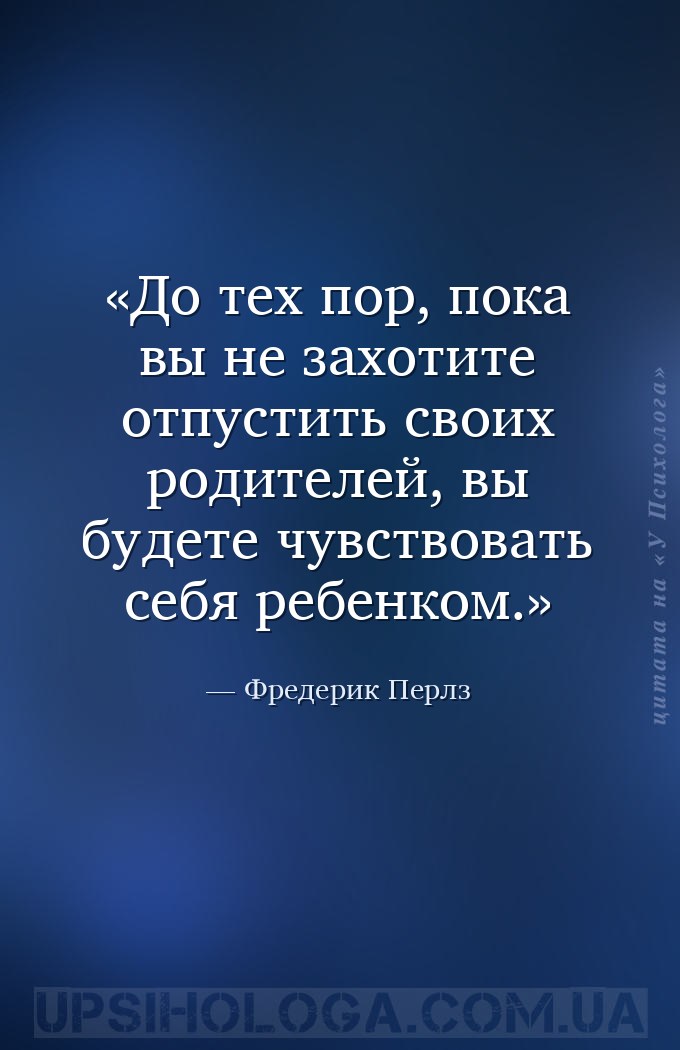 До тех пор, пока вы не захотите отпустить своих родителей, вы будете чувств... — Фредерик Перлз