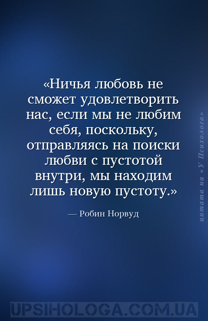 Ничья любовь не сможет удовлетворить нас, если мы не любим себя, поскольку,... — Робин Норвуд