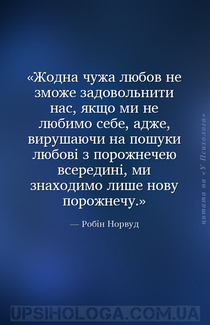 Жодна чужа любов не зможе задовольнити нас, якщо ми не любимо себе, адже, в... — Робін Норвуд