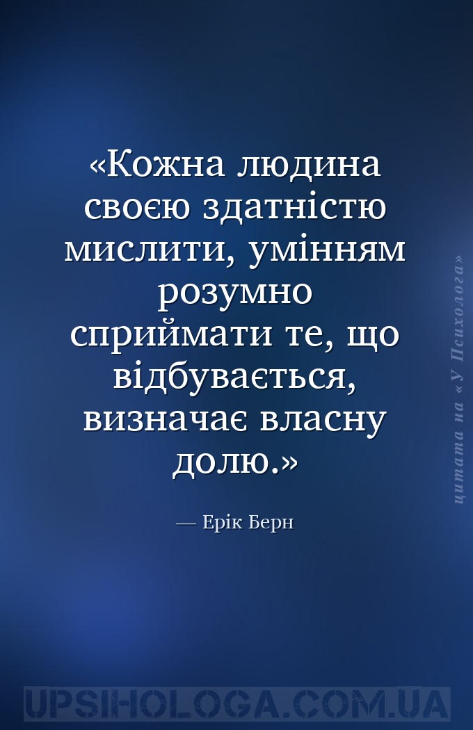 Кожна людина своєю здатністю мислити, умінням розумно сприймати те, що відб... — Ерік Берн