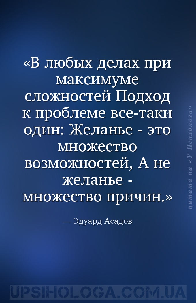 В любых делах при максимуме сложностей
Подход к проблеме все-таки один:
Ж... — Эдуард Асадов