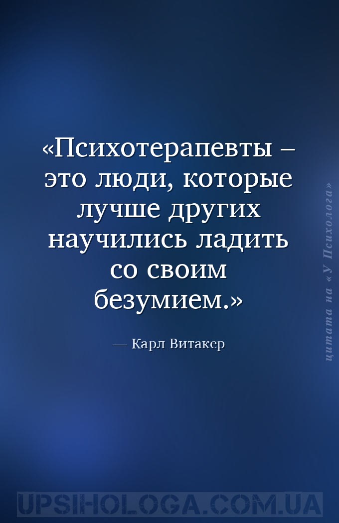 Психотерапевты – это люди, которые лучше других научились ладить со своим б... — Карл Витакер