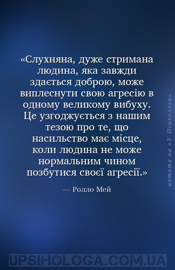 Слухняна, дуже стримана людина, яка завжди здається доброю, може виплеснути... — Ролло Мей